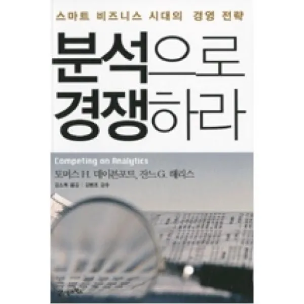 분석으로 경쟁하라:스마트 비즈니스 시대의 경영전략, 21세기북스