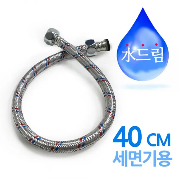 수드림수전 세면 기용 고압호스 40cm 대 수도 욕실 가성비 실용적인 실속형 괜찮은 쓸만한 다목적 다용도 효율적인 기호성 트랜드 트랜디, 1, 본상품선택