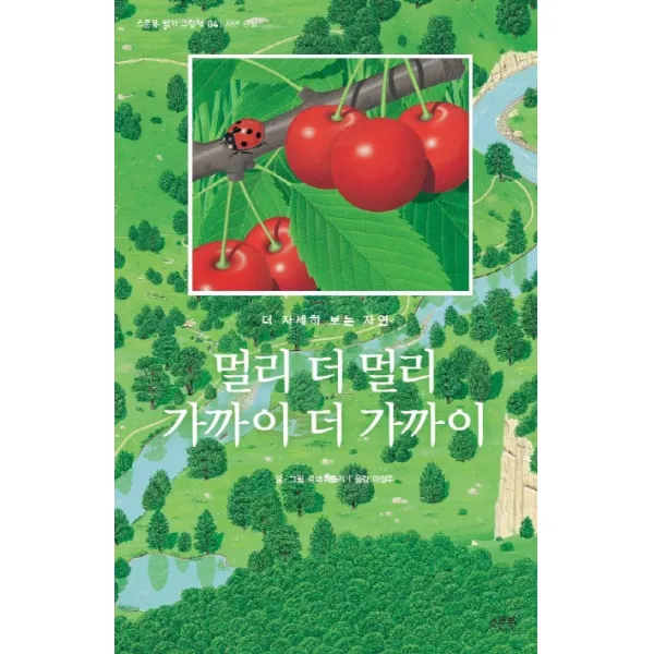 멀리 더 멀리 가까이 더 가까이:더 자세히 보는 자연, 스푼북