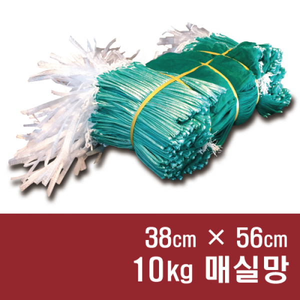 양파망 매실망 메주망 다용도망 농산물망 옥수수망 A002. 10kg 매실망 38×58 50개