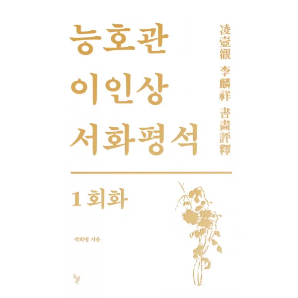 능호관 이인상 서화평석. 1: 회화, 돌베개