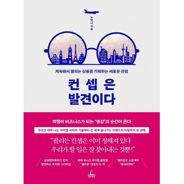 컨셉은 발견이다:계속해서 팔리는 상품을 기획하는 새로운 관점, 청림출판, 노한나