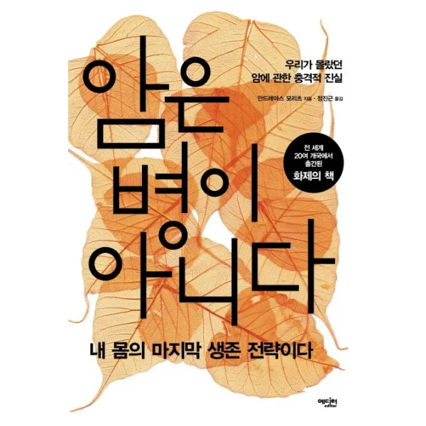 암은 병이 아니다:우리가 몰랐던 암에 관한 충격적 진실, 에디터
