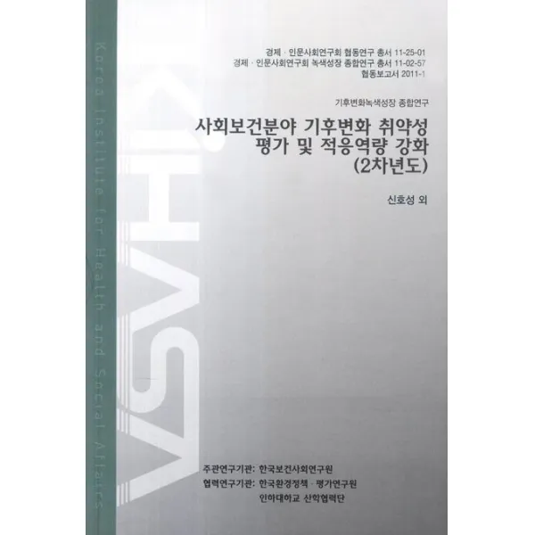 사회보건분야 기후변화 취약성 평가 및 적응역량 강화(2차년도):기후변화녹색성장 종합연구, 한국보건사회연구원