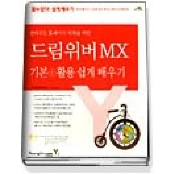 [개똥이네][중고-상] 할수있다! 끝내주는 홈페이지 제작을 위한 드림위버 MX 기본 + 활