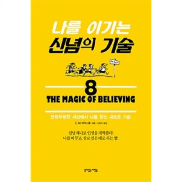 나를 이기는 신념의 기술:변화무쌍한 세상에서 나를 찾는 새로운 기술, 뜻이있는사람들