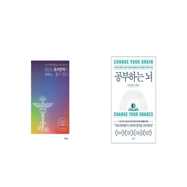 당신도 초자연적이 될 수 있다 + 공부하는 뇌 [세트상품]