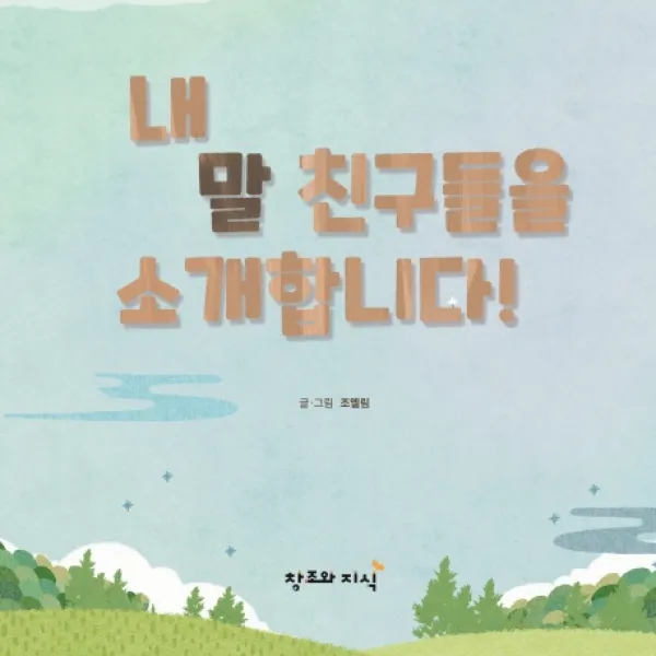 내 말 친구들을 소개합니다:동화스퀘어 창작 동화, 창조와지식