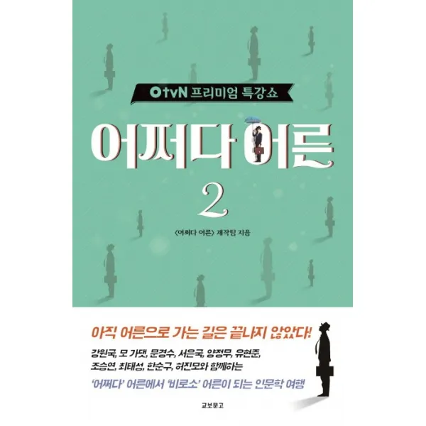 OtvN 프리미엄 특강쇼 어쩌다 어른. 2, 교보문고