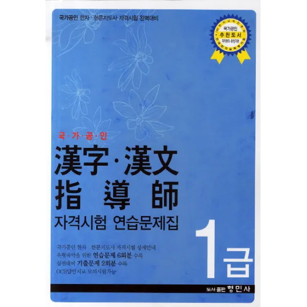한자 한문 지도사 자격시험 연습문제집 1급(국가공인):국가공인 한자 한문지도사 자격시험 완벽대비, 형민사