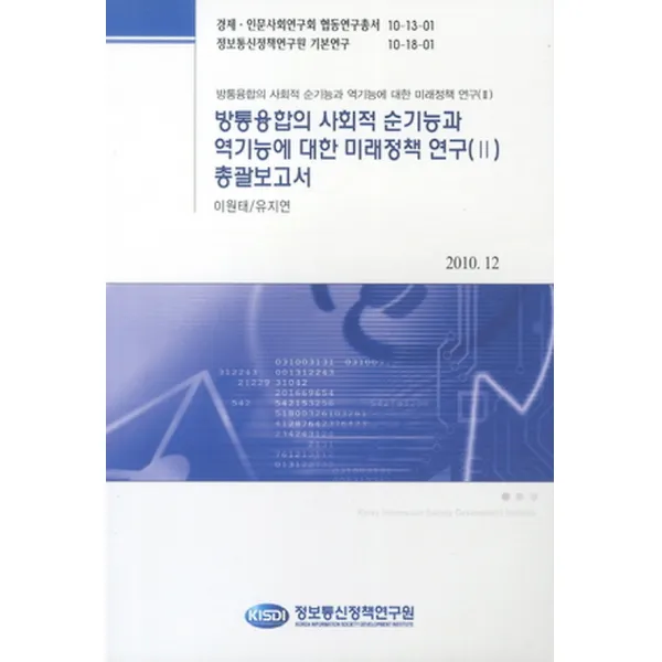 방통융합의 사회적 순기능과 역기능에 대한 미래정책 연구2 총괄보고서, 정보통신정책연구원