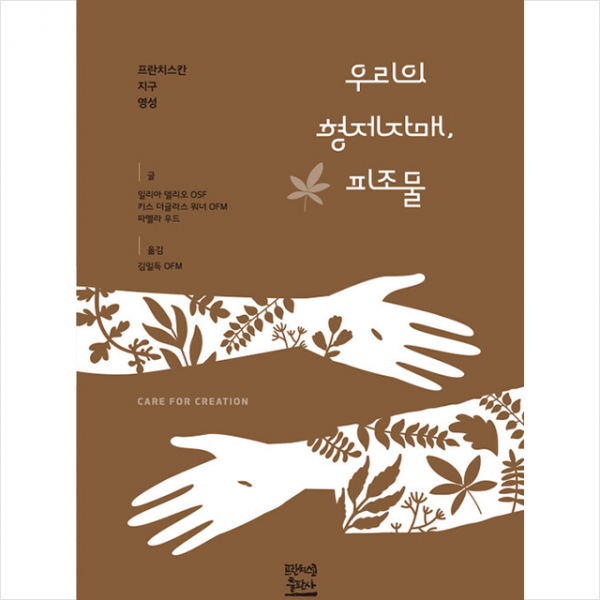 우리의 형제자매, 피조물 +미니수첩제공, 프란치스코출판사