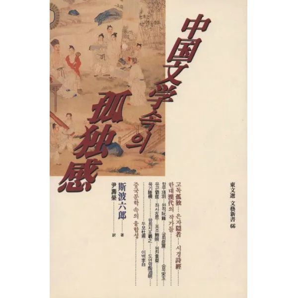 중국문학속의 고독감(문예신서 66), 동문선