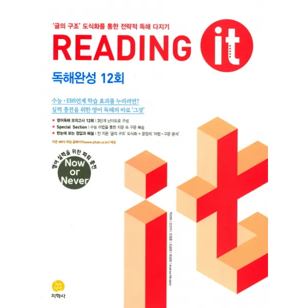 Reading it 독해완성 12회(2019):'글의 구조' 도식화를 통한 전략적 독해 다지기, 지학사