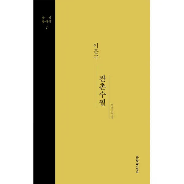 관촌수필:이문구 연작소설집, 문학과지성사