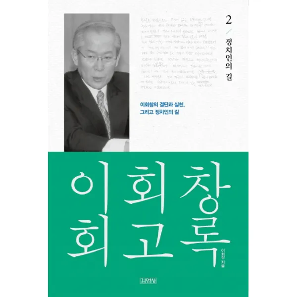 이회창 회고록. 2: 정치인의 길:이회창의 결단과 실천 그리고 정치인의 길, 김영사