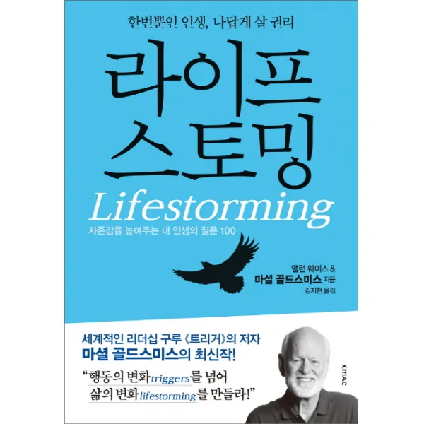 라이프스토밍(Lifestorming):한번뿐인 인생 나답게 살 권리, KMAC
