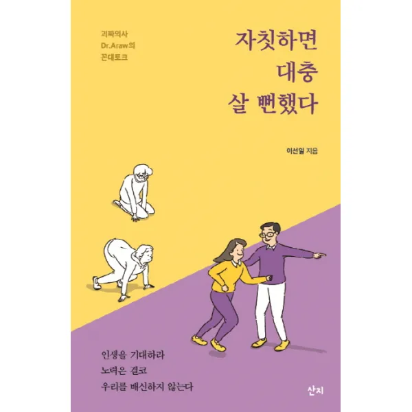 자칫하면 대충 살 뻔했다:괴짜의사 Dr.Araw의 꼰대토크, 산지