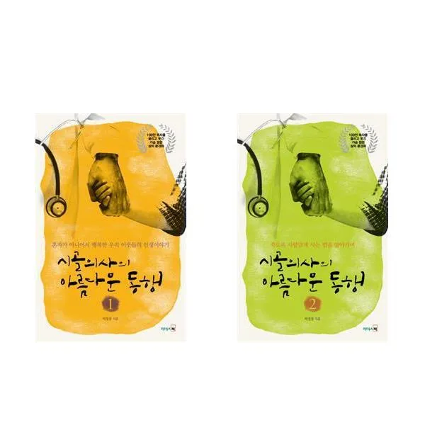 시골의사의 아름다운 동행 1-2권 세트(전2권)