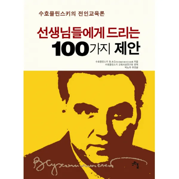 선생님들에게 드리는 100가지 제안:수호믈린스키의 전인교육론, 고인돌