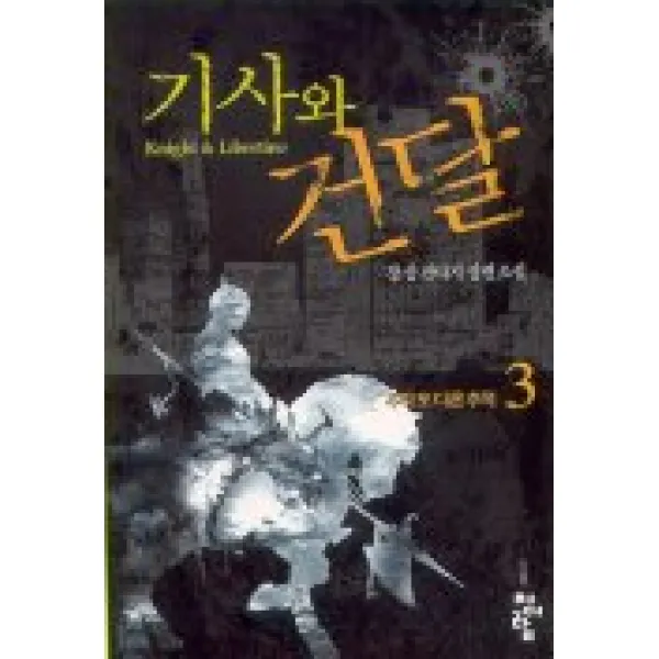 기사와 건달 3, 청어람