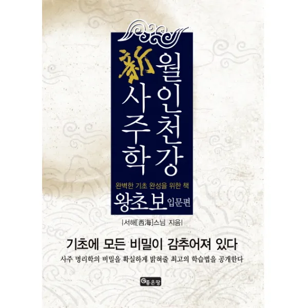 월인천강 신사주학:왕초보 입문편 좋은땅