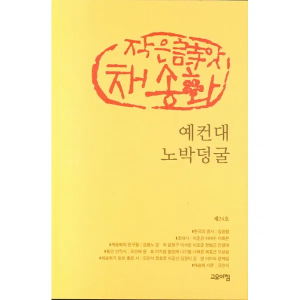 예컨대 노박덩굴:작은시앗 채송화 제24호, 고요아침