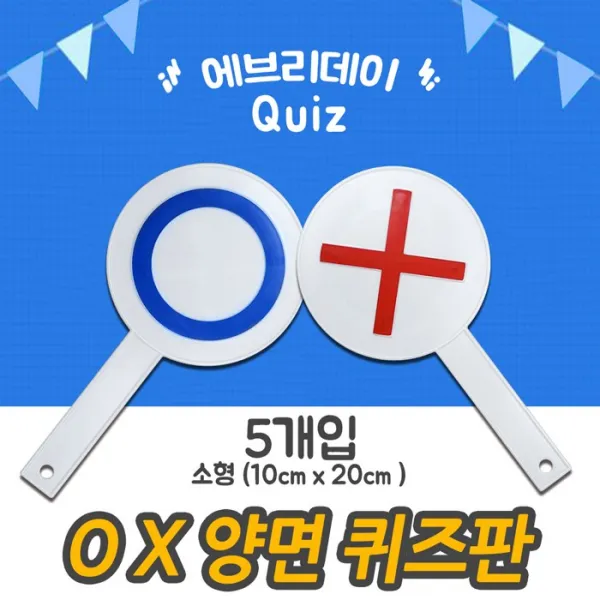 양면 OX 퀴즈판 소형(5개입) 게임용 오엑스판