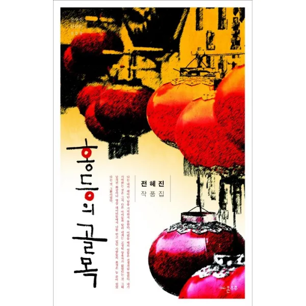 홍등의 골목:전혜진 작품집, 온우주