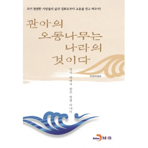 관아의 오동나무는 나라의 것이다:역사 속에서 찾은 청렴이야기, 진한엠앤비