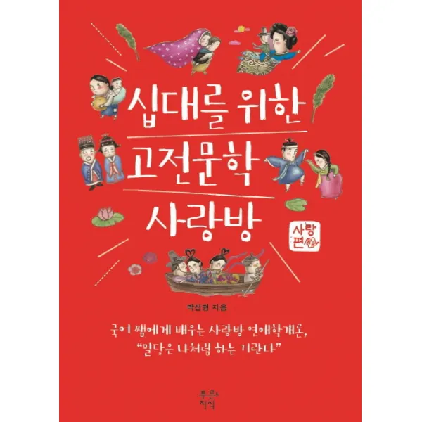 십대를 위한 고전문학 사랑방: 사랑편:2015 세종도서 선정작, 푸른지식
