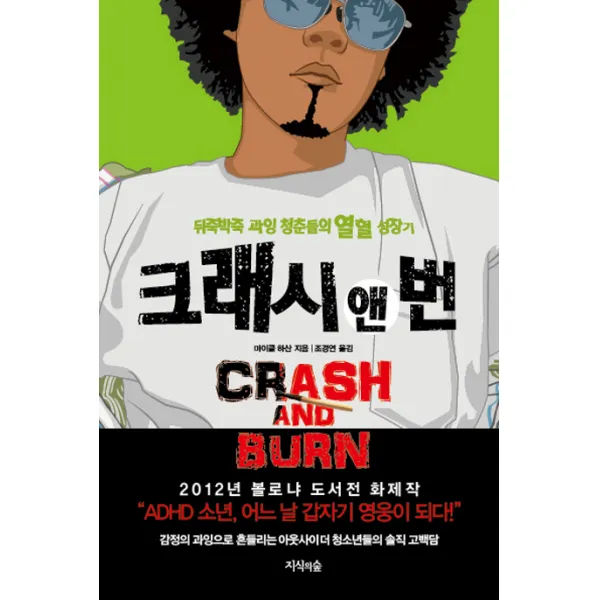크래시 앤 번:뒤죽박죽 과잉 청춘들의 열혈 성장기, 지식의숲