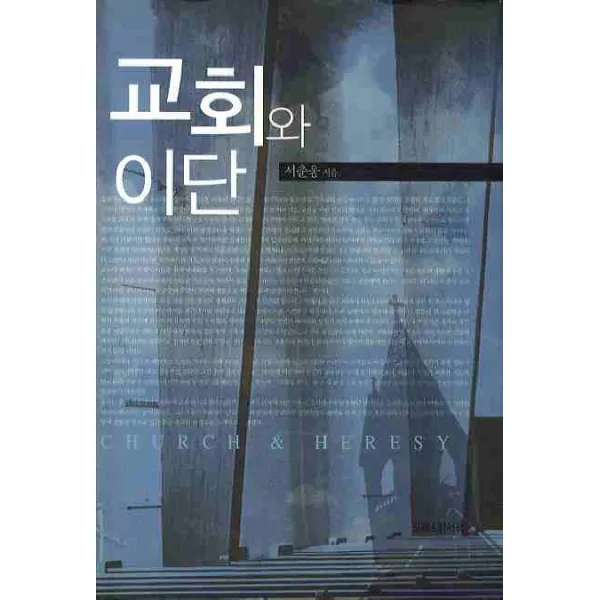 교회와 이단, 크리스챤서적