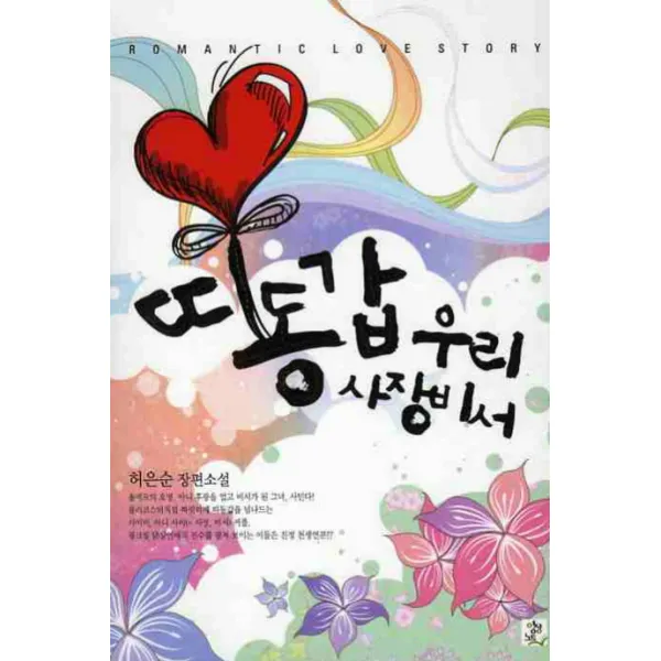띠동갑 우리사장비서, 영상출판미디어(영상노트)