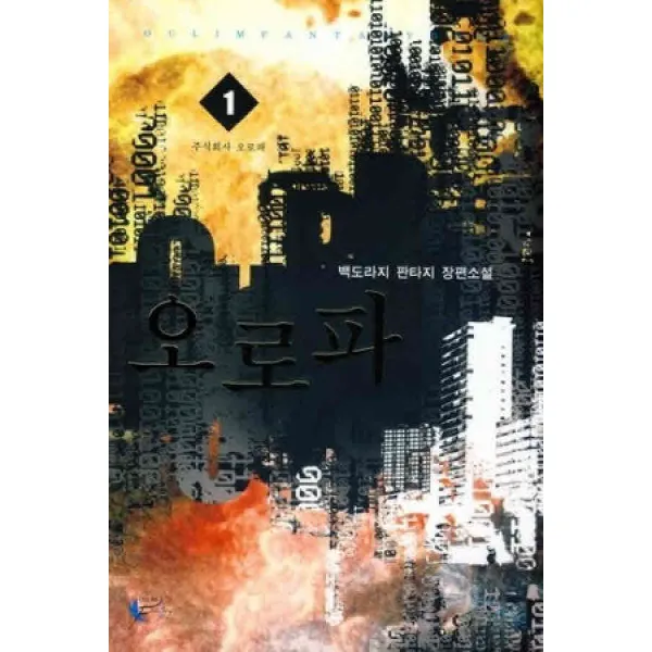 /상태중급/(중고)오로파(1-6완) 백도라지 어울림 작은책/판타지소설03/