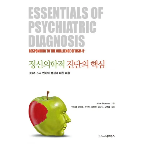 정신의학적 진단의 핵심: DSM 5의 변화와 쟁점에 대한 대응, 시그마프레스