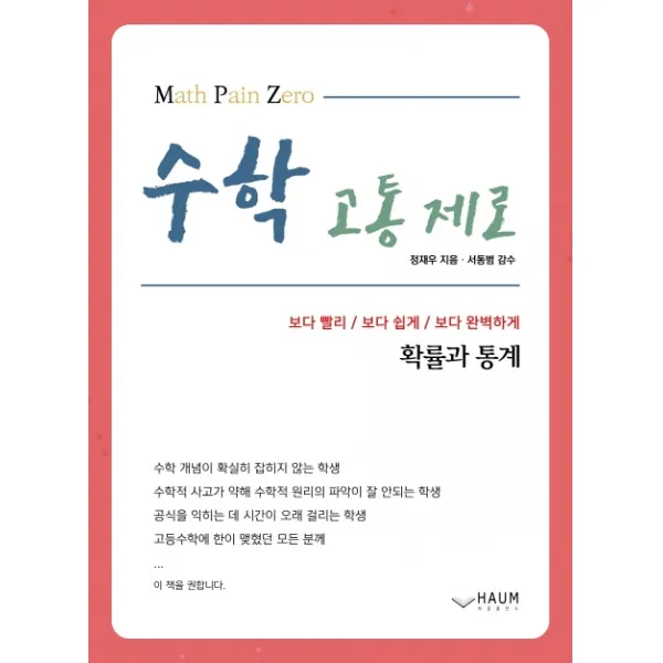 수학 고통 제로 고등 확률과 통계 2020 :보다 빨리 / 보다 쉽게 / 보다 완벽하게 하움출판사