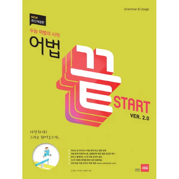 어법 끝 Start ver 2.0:수능 어법의 시작, 쎄듀