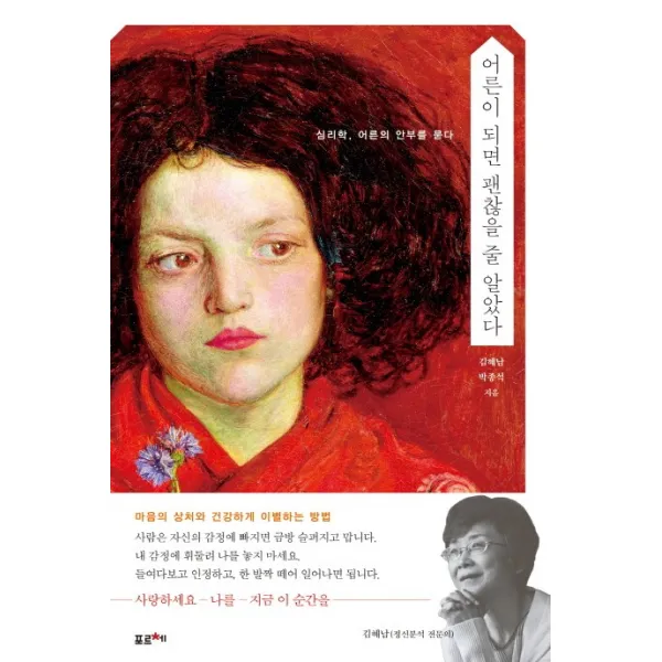 어른이 되면 괜찮을 줄 알았다:심리학 어른의 안부를 묻다, 포르체