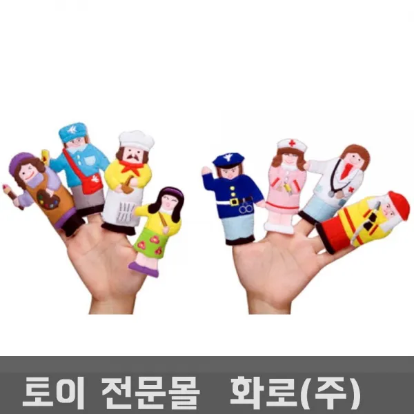 손가락인형 직업이야기 의사표현 언어구사력 교구구연동화 아동연극 학예회