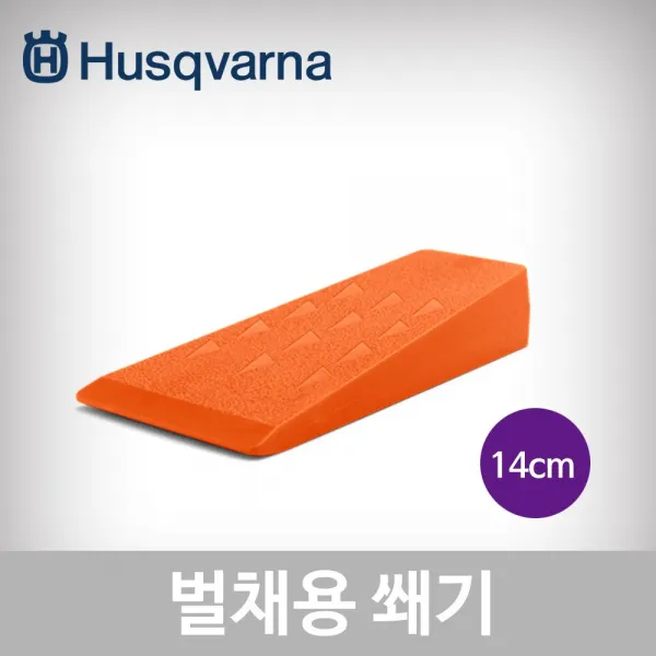 허스크바나 벌채용쐐기(14cm)