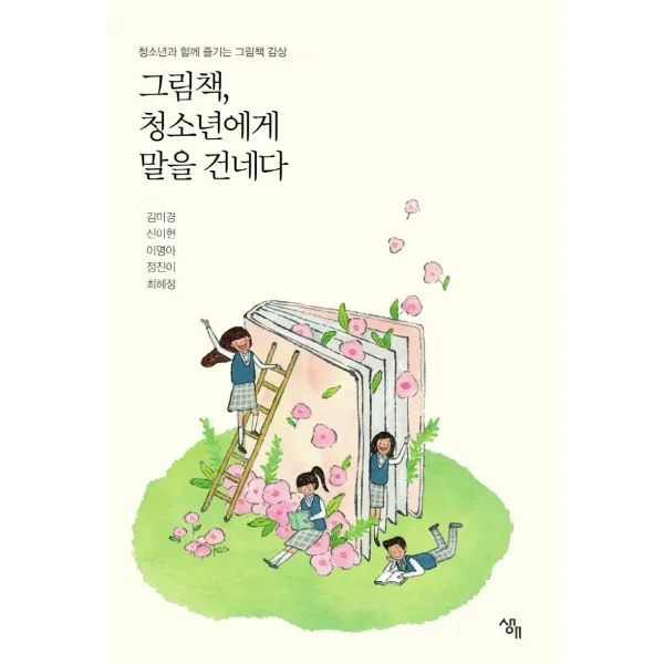 그림책 청소년에게 말을 건네다, 생애, 김미경, 신미현,  이명아,  정진이,  최혜정