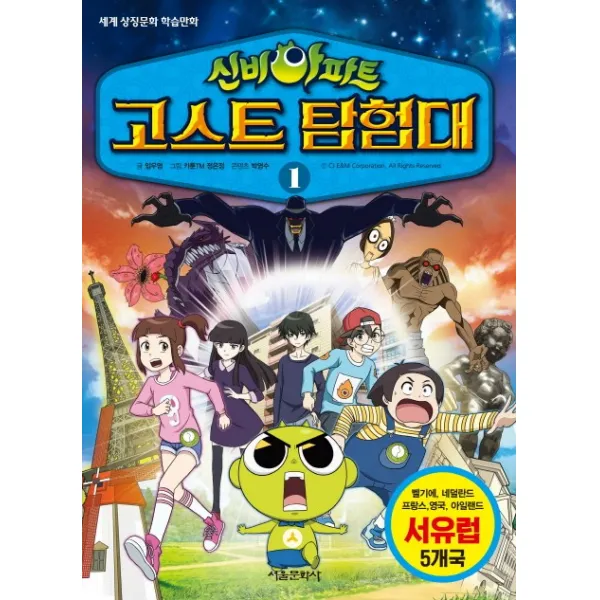 신비아파트 고스트 탐험대. 1:서유럽 5개국: 벨기에 네덜란드 프랑스 영국 아일랜드, 서울문화사