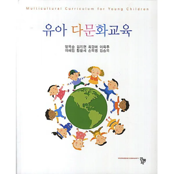 유아 다문화교육, 공동체
