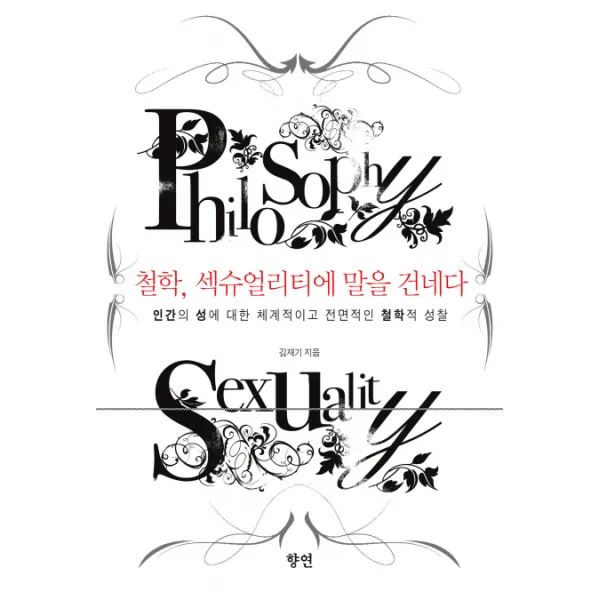 철학 섹슈얼리티에 말을 건네다:인간의 성에 대한 체계적이고 전면적인 철학적 성찰, 향연