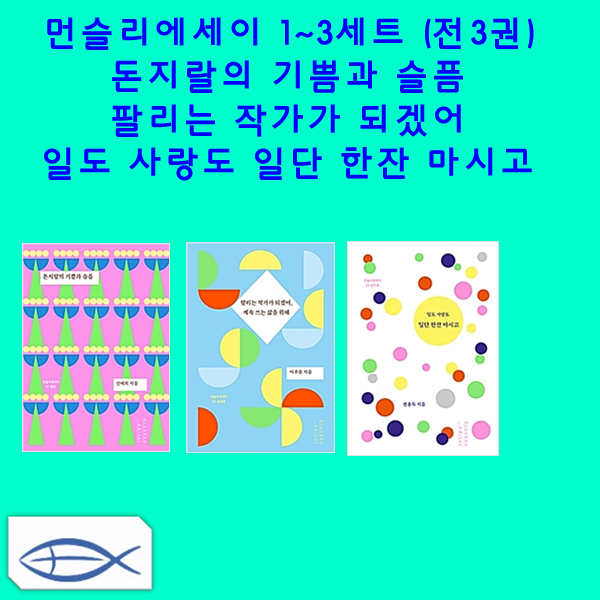 [먼슬리에세이 시리즈] 돈지랼의 기쁨과 슬픔-물욕 / 팔리는 작가가 되겠어-출세욕 / 일도 사랑도 일단 한잔 마시고-음주욕 (전3권)