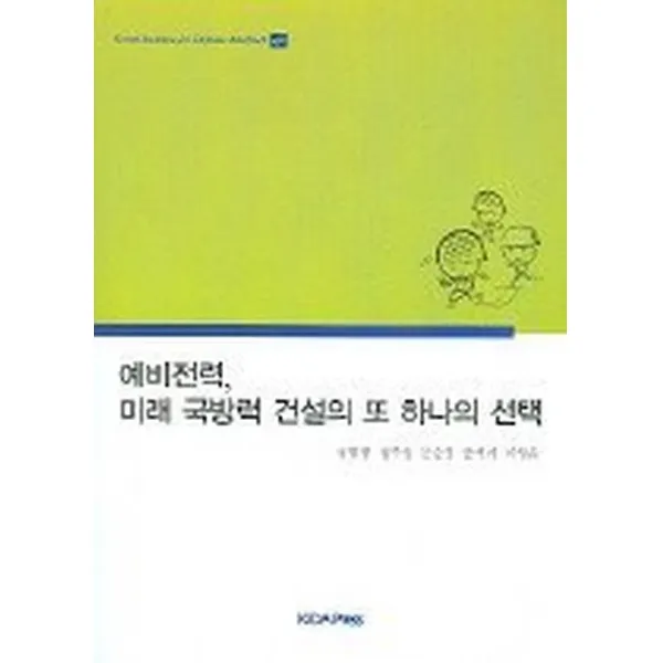 예비전력 미래 국방력 건설의 또 하나의, 한국국방연구원