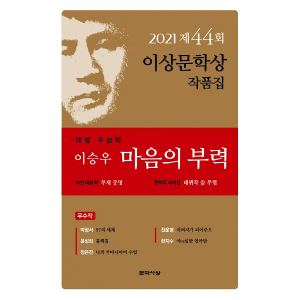 마음의 부력(제44회 이상문학상 작품집 2021년), 문학사상, 9788970124841, 이승우,박형서,윤성희,장은진,천운영,한지수 저