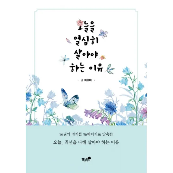 오늘을 열심히 살아야 하는 이유, 책과나무