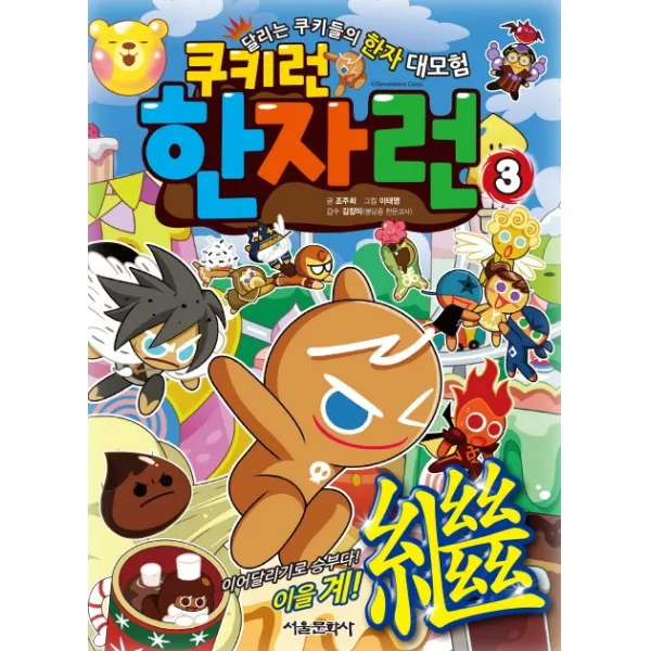 쿠키런 한자런 3 - 이어달리기로 승부다! 이을 계(繼)!, 서울문화사